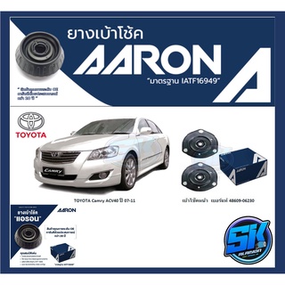 ยางเบ้าโช๊คหน้า+หลัง ยี่ห้อ AARON รุ่น TOYOTA Camry ACV40,ACV50 ปี 07-15 (รวมส่งแล้ว)