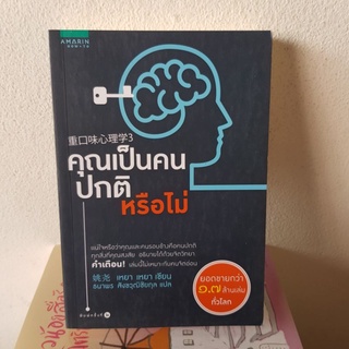 #1902 คุณเป็นคนปกติหรือไม่ / เหยา เหยา / ธนาพร สังขวุฒิชัยกุล หนังสือมือสอง