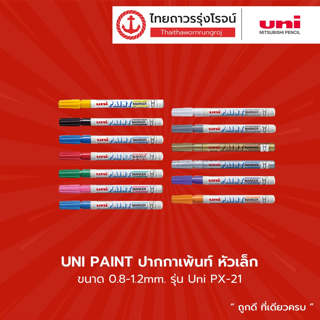 UNI PAINT มาร์คเกอร์แท่งเล็ก สี  ขนาด 0.8-1.2 mm. Uni PX-21 |แท่ง| TTR Store