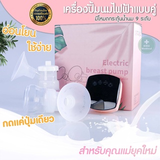 เครื่องปั๊มนมไฟฟ้าคู่ KIM YOUNG Electric Breast Pump วัสดุ BPA free Digital คุณภาพสูงมาใหม่สายปั้มนมห้ามพลาด ชาร์ทได้