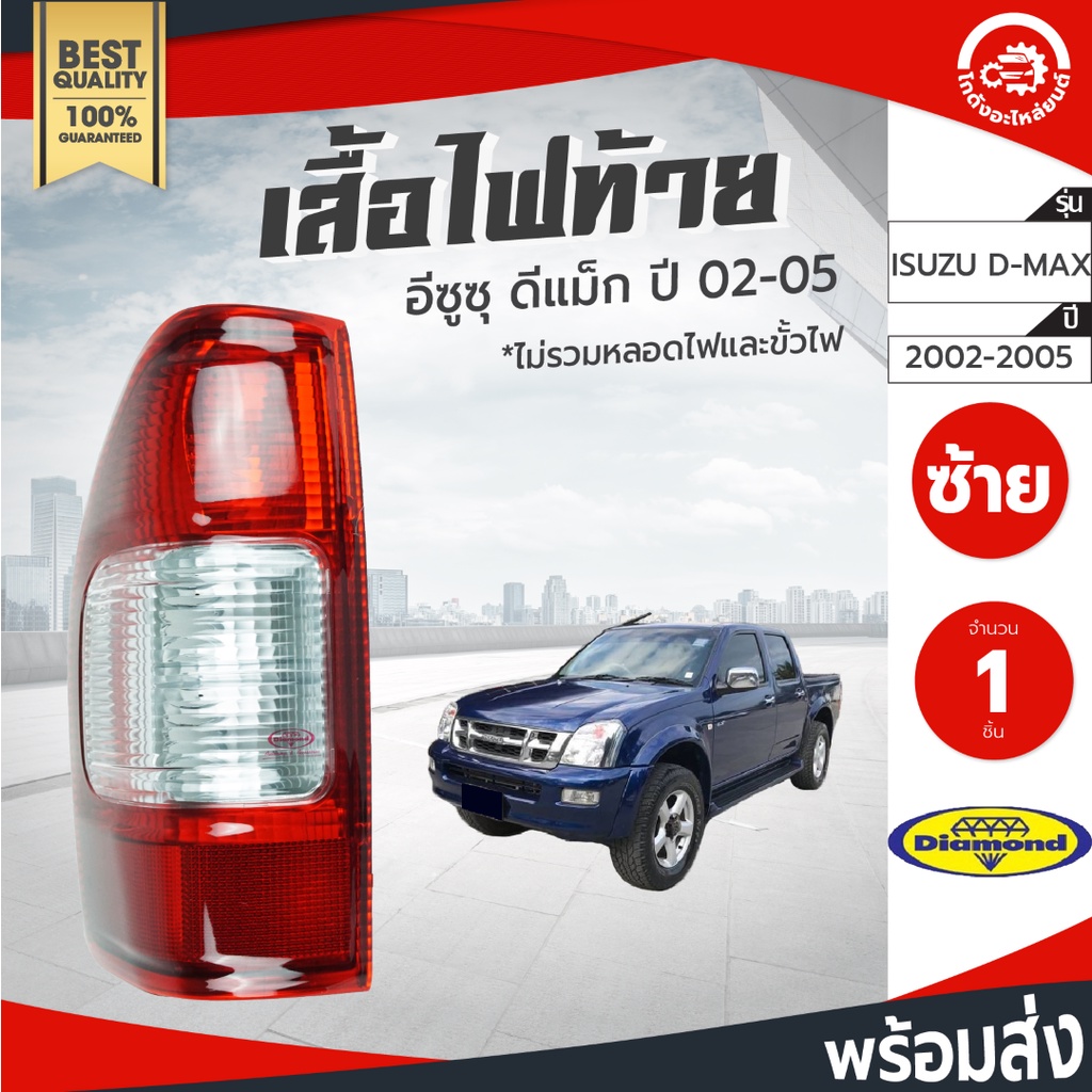 ไฟท้าย อีซูซุ ดีแม็ก ปี 2002-2005 ซ้าย/ขวา Diamond ไดมอนด์ ISUZU D-MAX 2002-2005 LH/RH โกดังอะไหล่ยน