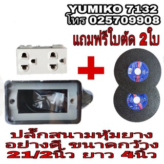 ปลั๊กสนามหุ้มยาง อย่างดี สุดคุ้ม +แถมใบตัด 2ใบ