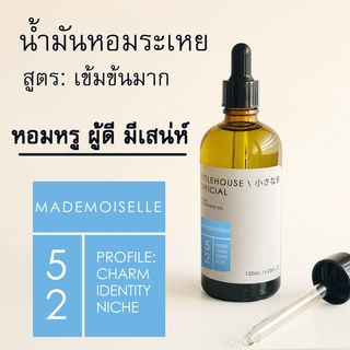 Littlehouse-น้ำมันหอมระเหยเข้มข้น(Concentrated Frangrance Oil)กลิ่นmademoiselle 52 สำหรับเตาอโรมาแบบใช้เทียนและเตาไฟฟ้า