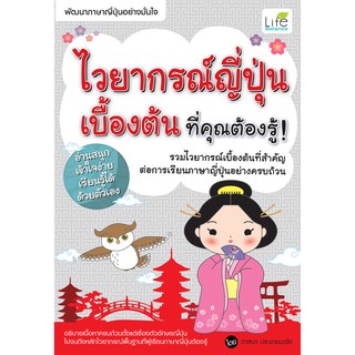 INSPAL : หนังสือ ไวยากรณ์ญี่ปุ่นเบื้องต้น ที่คุณต้องรู้ 9786163810311 (Life Balance)