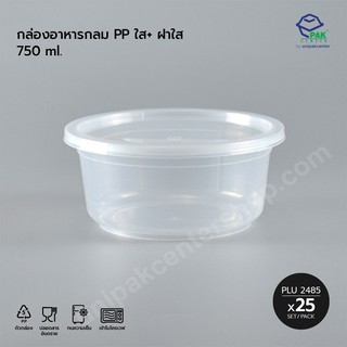 กล่องใส่อาหารกลม PP ใส  (750ml) + ฝาใส / ห่อละ 25 ชุด / PLU 2485