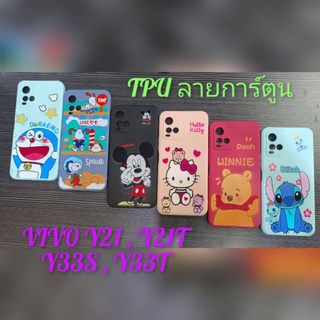 VIVO Y21 🎉เคสTPUลายการ์ตูน🎉สินค้าพร้อมส่ง💯