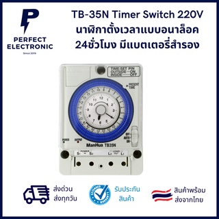 TB-35N Timer Switch 220V นาฬิกาตั้งเวลาแบบอนาล็อค 24ชั่วโมง มีแบตเตอรี่สำรอง  ***สินค้ามีพร้อมส่งในไทย จัดส่งเร็ว จัดส่ง