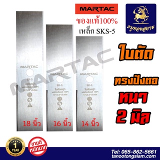 ใบมีดตัดหญ้า MARTAC สีเงิน หนา 2 mm. ขนาด 14,16,18 นิ้ว ใบมีดทรงปังตอแท้ 100%