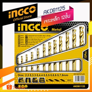 INGCO ชุดดอกสว่านเจาะเหล็ก 12ชิ้น รุ่น AKDB1125  2-8มิล. (official store TH.)