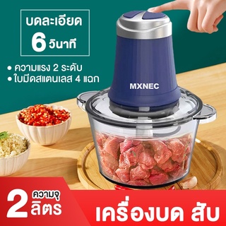 เครื่องปั่นไฟฟ้า MXNEC ความจุ 2 ลิตร เครื่องบดสับ อเนกประสงค์ ผสมอาหาร