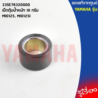 33SE76320000 เม็ดตุ้มน้ำหนัก 10 กรัม เเท้เบิกศูนย์ YAMAHA MIO125, MIO125I