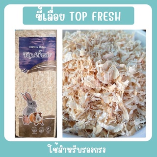 🔥ถูกมาก🔥 ขี้เลื่อยรองกรง TOP FRESH  นุ่ม สะอาด ถูกสุขอนามัย