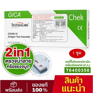 Gica 2in1 Saliva &amp; Nasal Covid-19 Home Use ชุดตรวจโควิด ATK Covid Test เลือกได้ว่าจะตรวจทางจมูก หรือ น้ำลาย