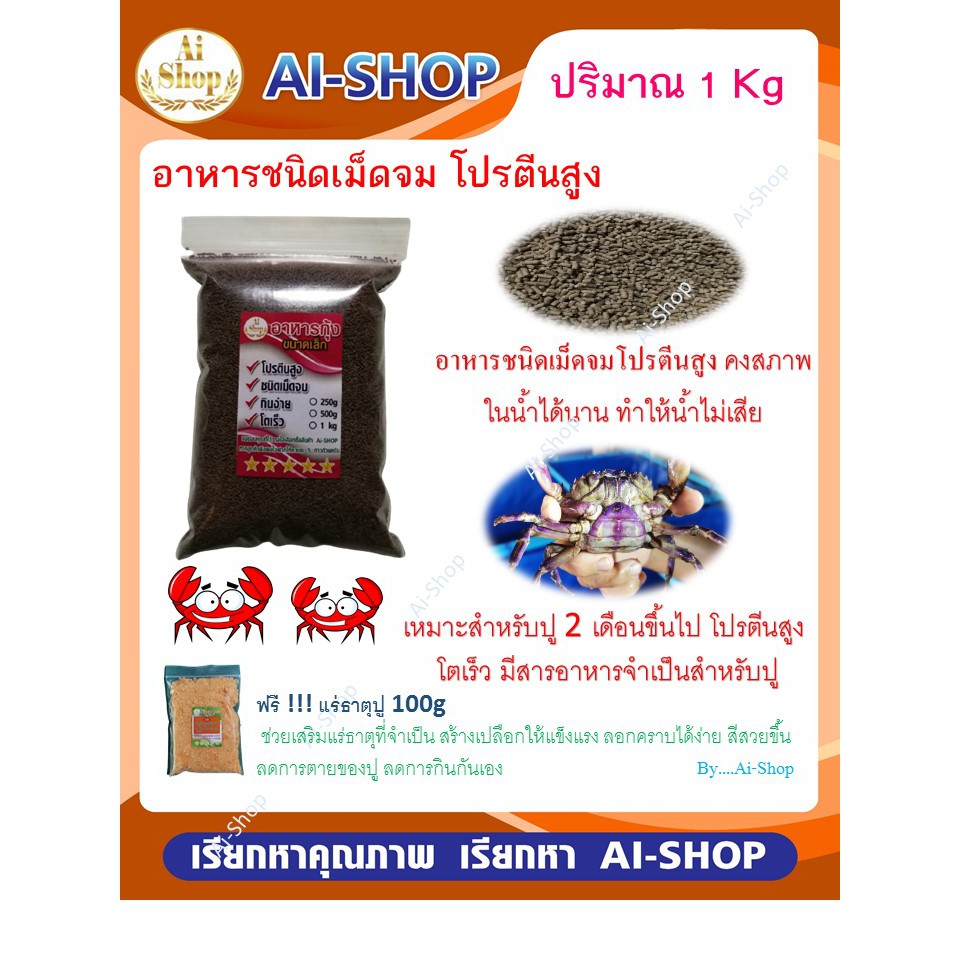 อาหารปู ปูนา อาหารเม็ดจม(ขนาดเล็ก) คงสภาพในน้ำได้นาน น้ำไม่เสีย ฟรี!! แร่ธาตุปู100g