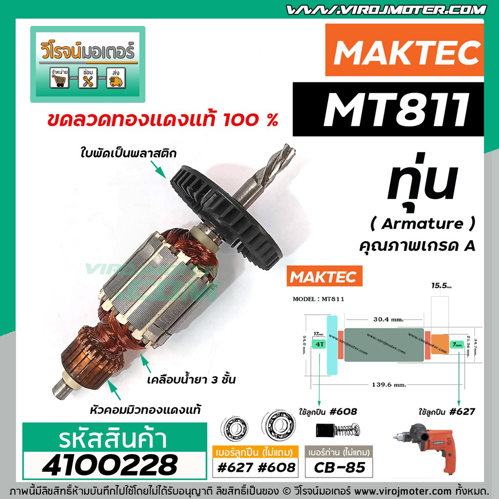ทุ่นสว่าน MAKTEC ( มาคเทค) รุ่น MT811 *ทุ่นแบบเต็มแรง ทนทาน ทองแดงแท้ 100% * #410083