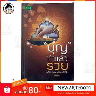 หนังสือเรื่อง  บุญ ทำแล้ว รวย คนที่ยิ่งให้ ย่อมจะเป็นคนที่ยิ่งได้....