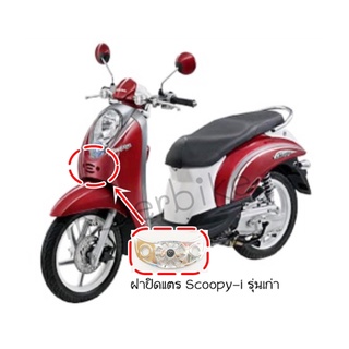 ปิดแตร SCOOPY-I 2009-2010 อะไหล่แต่งสกุ๊ปปี้-i สีขาว