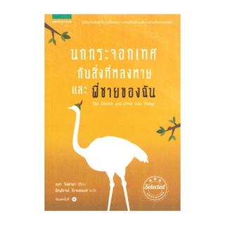 หนังสือ นกกระจอกเทศ กับสิ่งที่หลงหาย และพี่ชายของฉัน (The Ostrich and Other Lost Things)