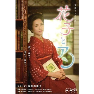 Hanako To Anne (ฮานาโกะ นักแปลสาวเจ้าเสน่ห์)