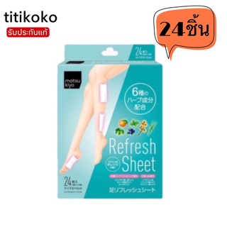 Matsukiyo Refresh Sheet 24sheets แผ่นแปะบรรเทาอาการปวดขามี24แผ่น