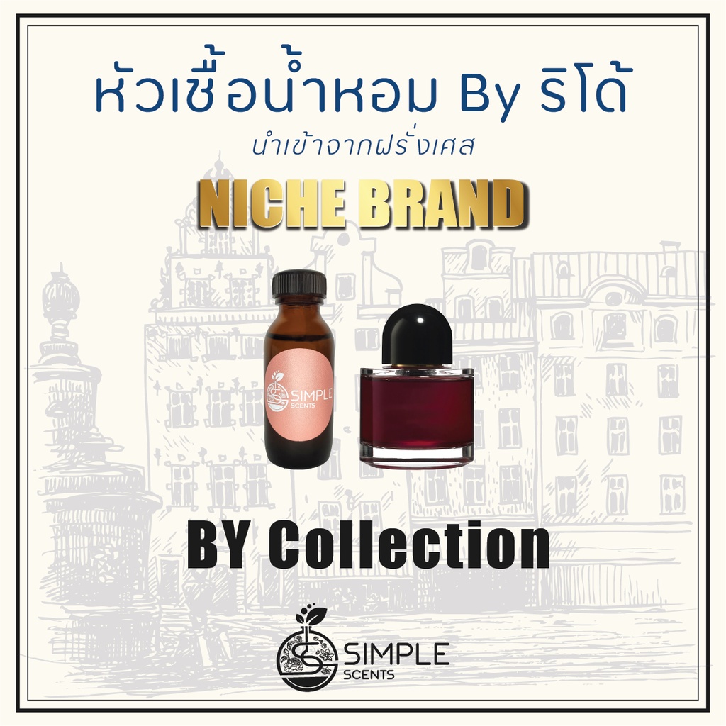 หัวเชื้อน้ำหอม BY ริโด้ / น้ำหอมที่มีความเป็นเอกลักษณ์เฉพาะตัว / Niche Brand / BY Collection