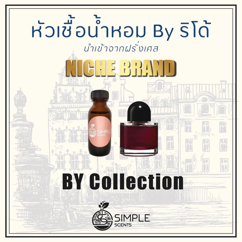 หัวเชื้อน้ำหอม BY ริโด้ / น้ำหอมที่มีความเป็นเอกลักษณ์เฉพาะตัว / Niche Brand / BY Collection