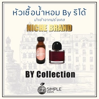 หัวเชื้อน้ำหอม BY ริโด้ / น้ำหอมที่มีความเป็นเอกลักษณ์เฉพาะตัว / Niche Brand / BY Collection
