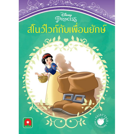 Aksara for kids หนังสือ นิทาน สโนไวท์ กับเพื่อนยักษ์