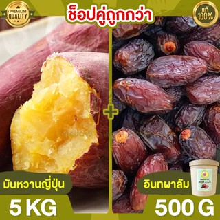 Duo Set ถูกกว่า มันหวานญี่ปุ่น 5kg + อินทผาลัม 500g มันหวานญี่ปุ่นแท้ มันญี่ปุ่นหวาน นำเข้า มันญี่ปุ่นแท้ ขนมญี่ปุ่น