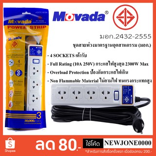 ปลั๊กไฟ มอก. Movada รุ่น M-104  4 เต้า 1 สวิตซ์ ความยาวสาย 3 เมตร / 5 เมตร