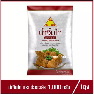 น้ำจิ้มไก่ ตรา ฉั่วฮะเส็ง Chua Hah Seng Sweet Chilli Sauce น้ำจิ้มไก่ฉั่วฮะเส็ง 1kg.(1ถุง)