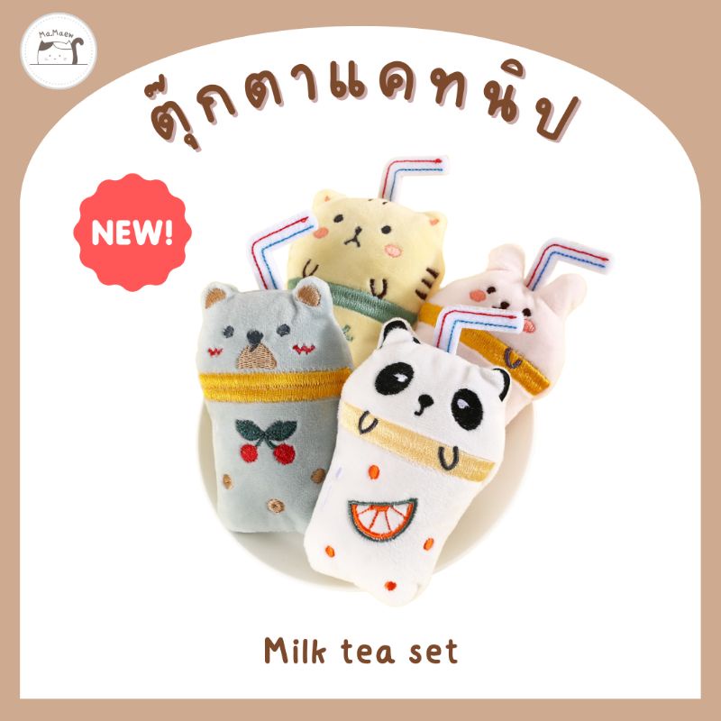 [D007] ตุ๊กตาแคทนิป​ เขย่ามีเสียง​ ของเล่นน้องแมว​ รุ่น​ milk tea set