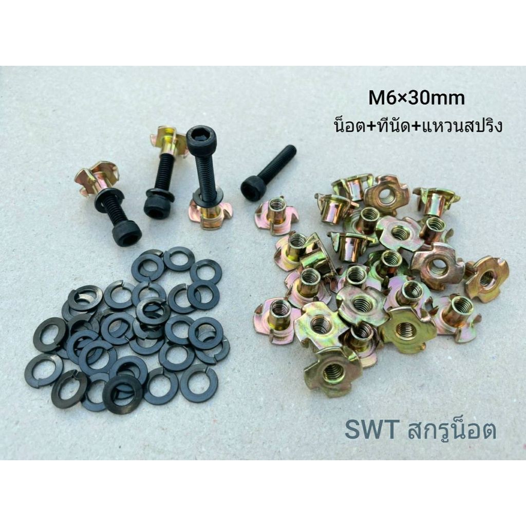 น็อต+แหวนสปริง+ทีนัด M6X30mm (ราคาต่อแพ็ค 16 ชุด) น็อตดำหัวจมหกเหลียม เหมาะมากสำหรับยึดดอกลำโพง แข็ง