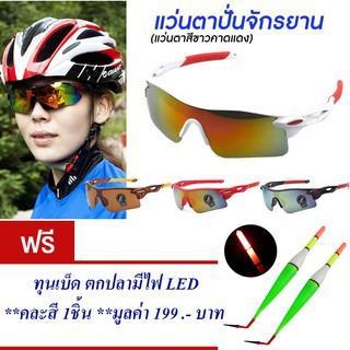 แว่นกันแดด แว่นปั่นจักรยาน แว่นตาจักรยาน (สีขาว-แดง) แถม ทุนตกปลา มี LED