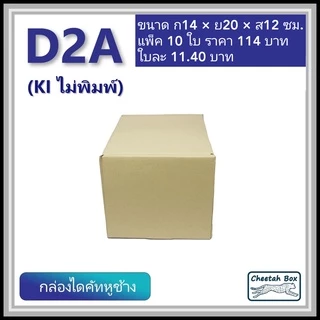 กล่องไดคัทหูช้างขนาด 2A รหัส D2A ไม่พิมพ์ (Die-cut Box) ขนาด 14W x 20L x 12H cm.