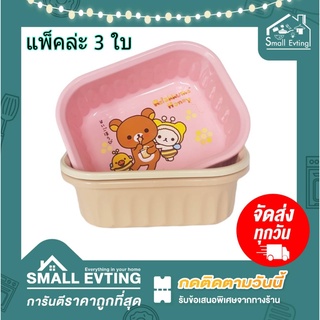 Small Evting ( แพ็คล่ะ 3 ใบ )กะละมัง พลาสติก ลายลิลัคคุมะ ( Rilakkuma ) รุ่น No-0444 ทรงเหลี่ยม คละสี อเนกประสงค์