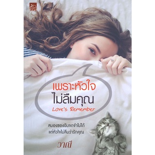 หนังสือ   เพราะหัวใจไม่ลืมคุณ (Loves Remember)