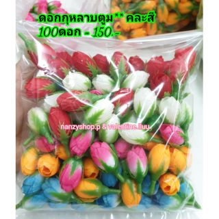 กุหลาบผ้า ดอกตูม* คละสี100ดอก (มีKERRY) ตกแต่ง