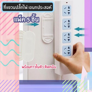 ที่แขวนปลั๊กไฟ 🔌(แพ็ค x5) ติดผนัง พร้อมกาว 2 หน้าในตัว ที่แขวนปลั๊ก ที่แขวนอเนกประสงค์ ที่แขวน ตะขอ แปะผนัง ที่แขวนของ