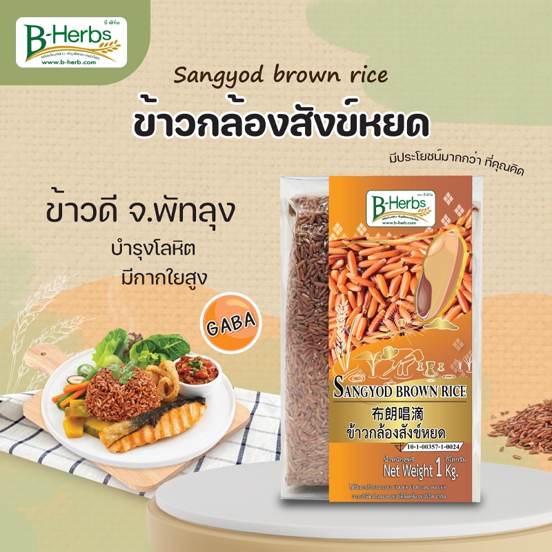 ข้าวกล้องสังข์หยด น้ำหนักสุทธิ 1 กิโลกรัม