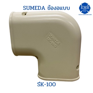 SUMEDA ข้อตงอแบน SK-100