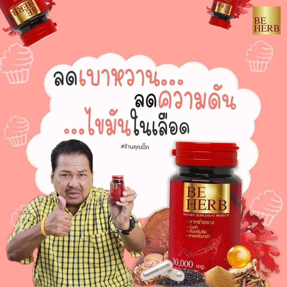 สมุนไพร 8 ชนิดสาหร่ายแดงbeherb(บีเฮิร์บ) บำรุงร่างกายความดันเบาหวานปวดเมื่อยตามร่างกาย มือชาเท้าชา