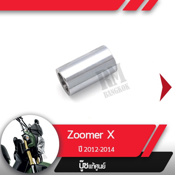 บุชหน้าสัมผัส Zoomer X ปี2012-2014อะไหล่แท้มอไซ อะไหล่แท้ฮอนด้า
