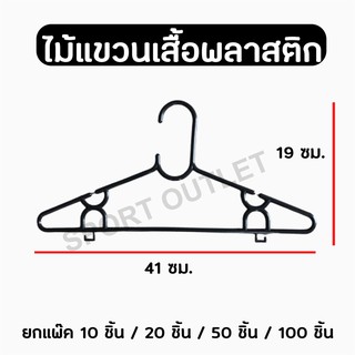 ไม้แขวนเสื้อ พลาสติก สีดำ แขวนดี ไม่มีหลุด ไม่ง้อตัวหนีบ มินิมอลสุดๆ (ขายยกแพ็ค)