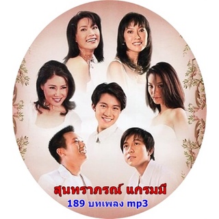 mp3  สุนทราภรณ์ แกรมมี GOLD SERIES  189 บทเพลง