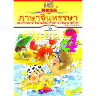 Nanmee Chinesebooks (ร้านหนังสือจีนนานมี) ภาษาจีนหรรษาชุดที่ 4 开开汉语 第四册