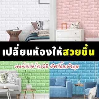 วอลล์เปเปอร์กาวในตัว 3d สติ๊กเกอร์ตกแต่งผนังห้อง กันน้ำกันชื้น เปลี่ยนผนังห้องใหม่ แพ็ค10แผ่นสุดค้ม