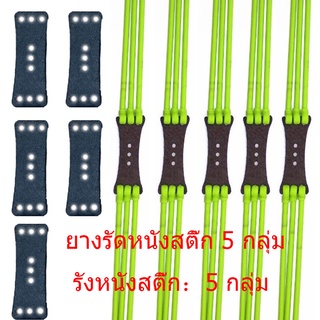 5 กลุ่ม ยางรัดหนังสติ๊ก 5 กลุ่ม  บันจี้จัมยางรัดสำหรับหนังสติ๊กล่าสัตว์กลางแจ้ง อะไหล่ยาง ยางหนังสติ๊ก หนังสะติ๊ก