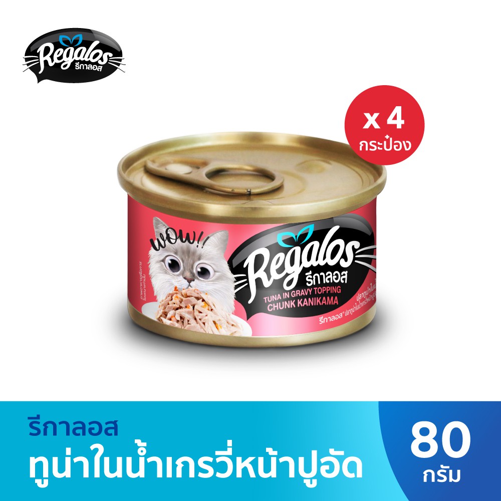 รีกาลอส อาหารแมว ปลาทูน่าในน้ำเกรวี่หน้าปูอัดก้อน x4 กระป๋อง: 80 กรัม