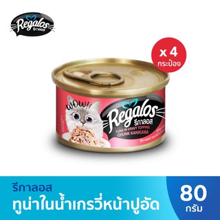 Regalos รีกาลอส อาหารแมว ปลาทูน่าในน้ำเกรวี่หน้าปูอัดก้อน  x4: 80 กรัม